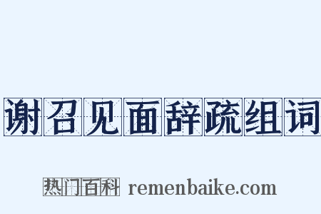 谢召见面辞疏组词是什么意思的图片